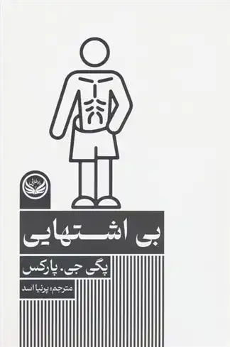 دانلود pdf کتاب بی اشتهایی پگی جی پارکس