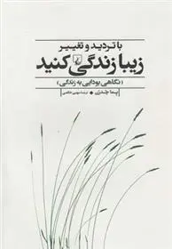 دانلود pdf کتاب با تردید و تغییر زیبا زندگی کنید پما چودرون