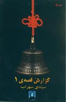 دانلود pdf کتاب گزارش قصه ی 1 فرخنده حاجی زاده