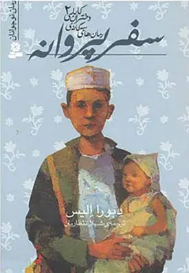 دانلود pdf کتاب سفر پروانه دبورا الیس