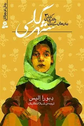 دانلود pdf کتاب شهر گلی دبورا الیس