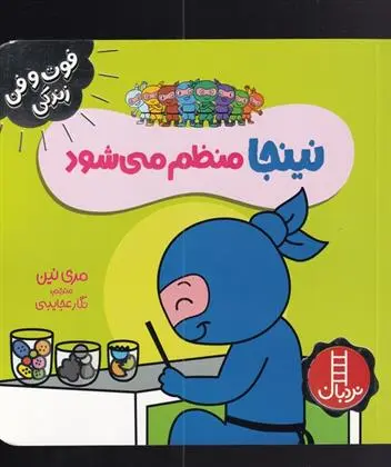 دانلود pdf کتاب نینجا منظم می شود مری نین