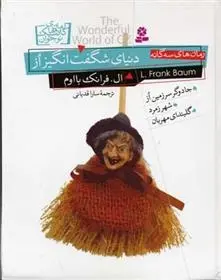 دانلود pdf کتاب دنیای شگفت انگیز از فرانک ال باوم