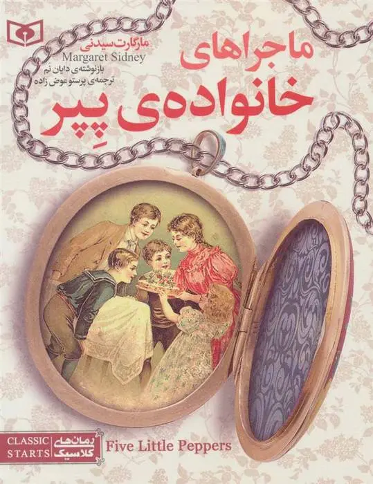 دانلود pdf کتاب ماجراهای خانواده ی پپر مارگارت سیدنی