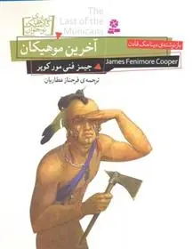 دانلود pdf کتاب آخرین موهیکان جیمز فنی مور کوپر