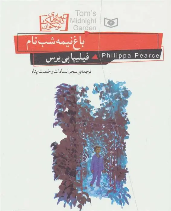 دانلود pdf کتاب باغ نیمه شب تام فیلیپا پی یرس