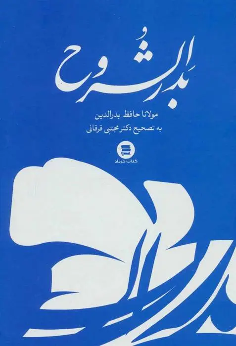 دانلود pdf کتاب بدرالشروح مولانا حافظ بدرالدین اکبرآبادی