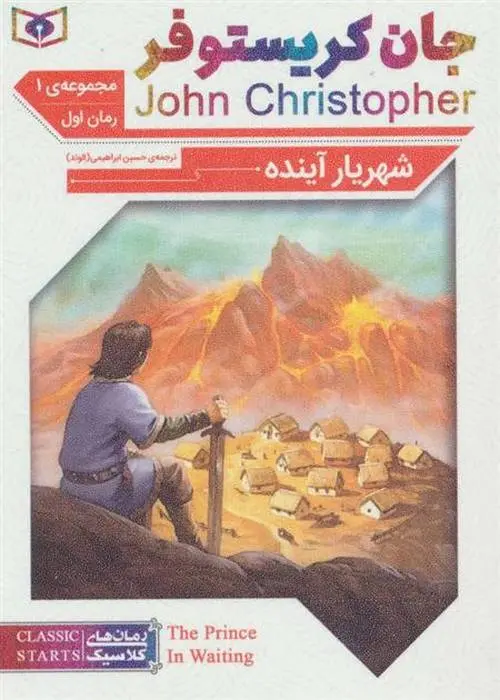 دانلود pdf کتاب شهریار آینده جان کریستوفر