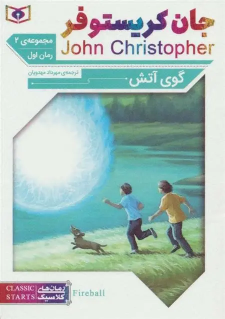 دانلود pdf کتاب گوی آتش جان کریستوفر