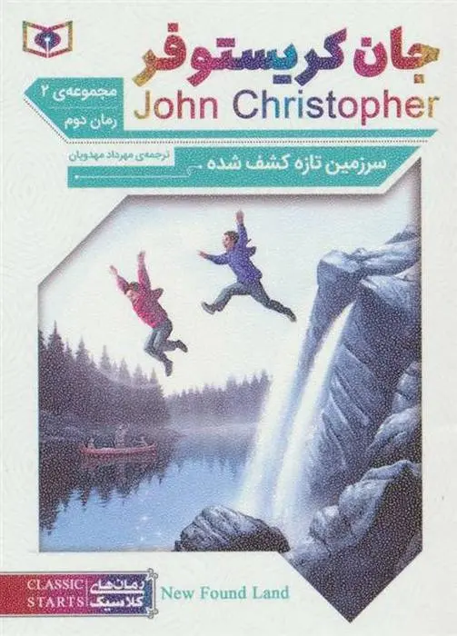 دانلود pdf کتاب سرزمین تازه کشف شده جان کریستوفر