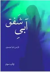 دانلود pdf کتاب آبی شفق سیده نازنین زهرا موسوی