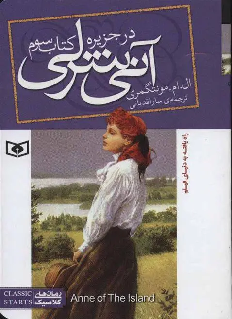 دانلود pdf کتاب آنی شرلی (سوم)(جیبی) ال ام مونتگمری