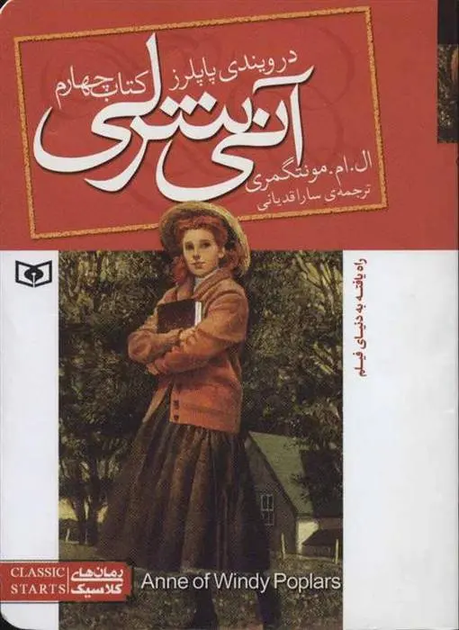 دانلود pdf کتاب آنی شرلی (چهارم) ال ام مونتگمری