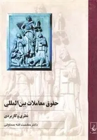 دانلود pdf کتاب حقوق معاملات بین المللی حشمت الله سماواتی