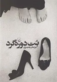 دانلود pdf کتاب بت دوره گرد مرجان بصیری