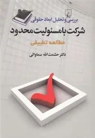 دانلود pdf کتاب بررسی و تحلیل ابعاد حقوقی شرکت با مسئولیت محدود حشمت الله سماواتی