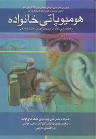 دانلود pdf کتاب هومیوپاتی خانواده پائول کالینان