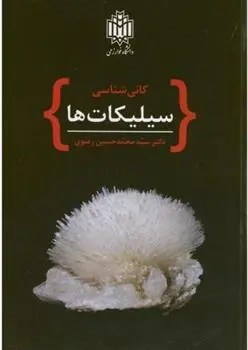 دانلود pdf کتاب کانی شناسی سیلیکات ها سیدمحمدحسین رضوی