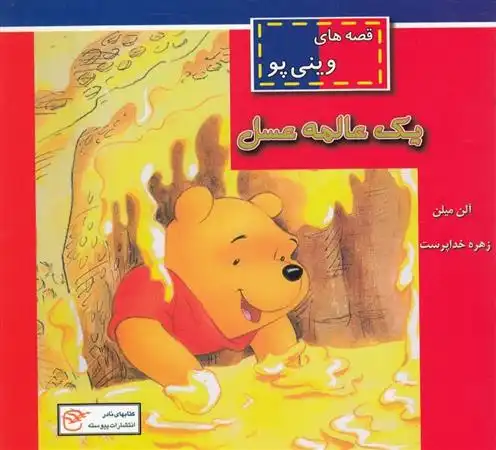 دانلود pdf کتاب یک عالمه عسل ای ای میلن