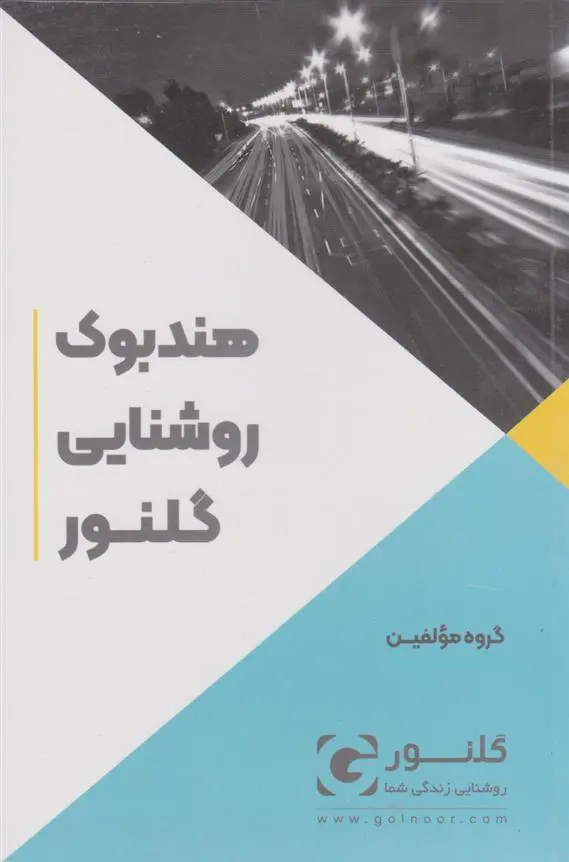 دانلود pdf کتاب هندبوک روشنایی گلنور 