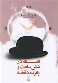 دانلود pdf کتاب فلسفه در شش ساعت و پانزده دقیقه ویتولد گومبروویچ