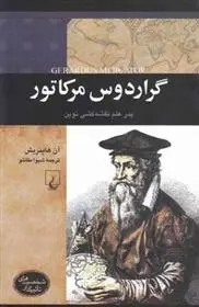 دانلود pdf کتاب گراردوس مرکاتور آن هاینریش