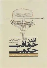 دانلود pdf کتاب اندر حماقت حکمت جولیان بگینی