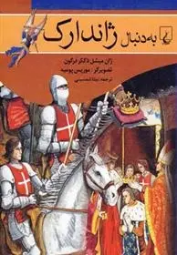 دانلود pdf کتاب به دنبال ژاندارک ژان میشل دککرفرگون