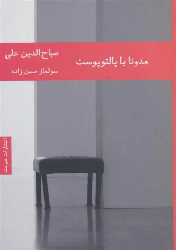 دانلود pdf کتاب مدونا با پالتو پوست صباح الدین علی