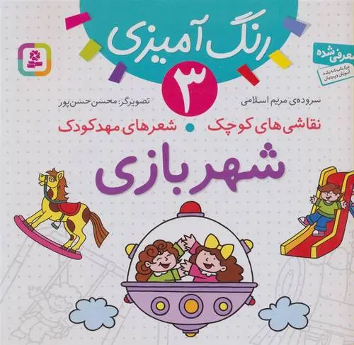 دانلود pdf کتاب شهربازی مریم اسلامی