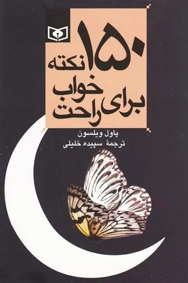 دانلود pdf کتاب 150 نکته برای خواب راحت پاول ویلسون