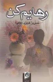 دانلود pdf کتاب رهایم کن نسرین قدیری