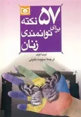 دانلود pdf کتاب 57 نکته برای توانمندی زنان لیندا فیلد