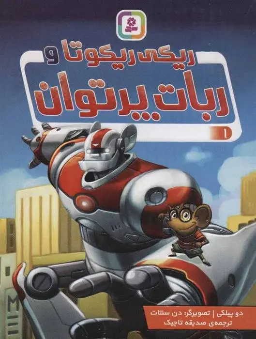 دانلود pdf کتاب ریکی ریکوتا و ربات پرتوان 1 دیو پیلکی