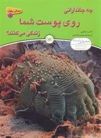 دانلود pdf کتاب چه جاندارانی روی پوست شما زندگی می کنند؟ آندرو سالوی