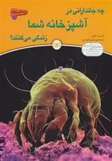 دانلود pdf کتاب چه جاندارانی در آشپزخانه شما زندگی می کنند؟ آندرو سالوی