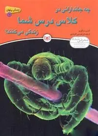 دانلود pdf کتاب چه جاندارانی در باغ شما زندگی می کنند؟ آندرو سالوی