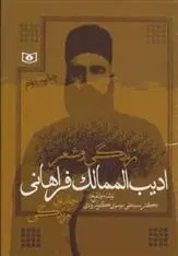 دانلود pdf کتاب زندگی و شعر ادیب الممالک فراهانی علی موسوی گرمارودی