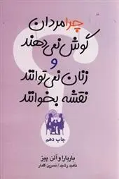 دانلود pdf کتاب چرا مردان گوش نمی دهند و زنان نمی توانند نقشه بخوانند الن پیز
