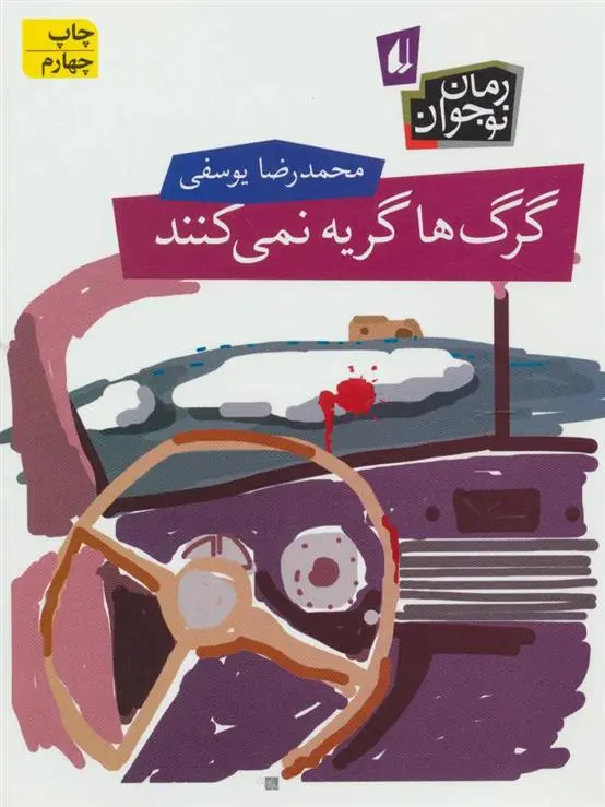 خرید و قیمت کتاب گرگ ها گریه نمی کنند اثر محمدرضا یوسفی