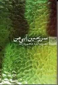 دانلود pdf کتاب سرزمین آبی من نصرت الله محمودزاده