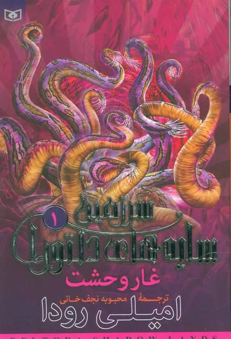 دانلود pdf کتاب غار وحشت امیلی رودا