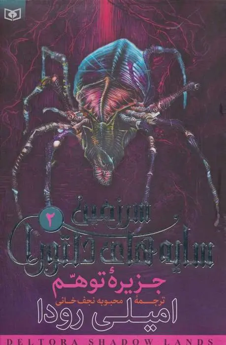 دانلود pdf کتاب جزیره توهم امیلی رودا