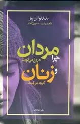 دانلود pdf کتاب چرا مردان دروغ می گویند و زنان گریه می کنند الن پیز