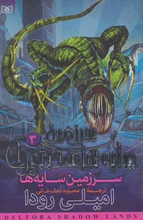 دانلود pdf کتاب سرزمین سایه ها امیلی رودا