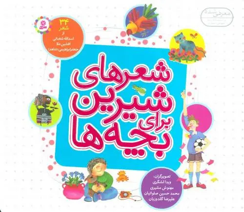 دانلود pdf کتاب شعرهای شیرین برای بچه ها مجموعه ی نویسندگان