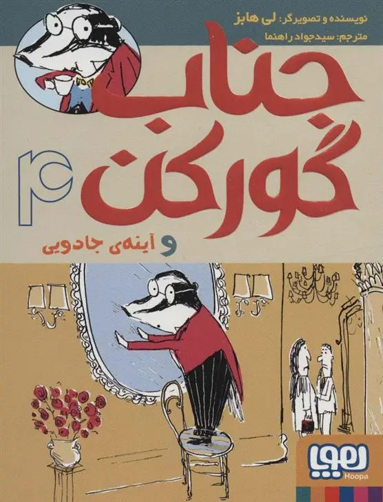 دانلود pdf کتاب جناب گورکن 4 لی هابز