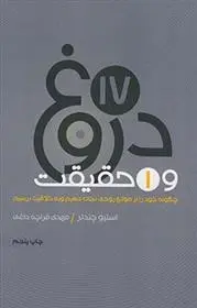 دانلود pdf کتاب 17 دروغ و یک حقیقت استیو چندلر