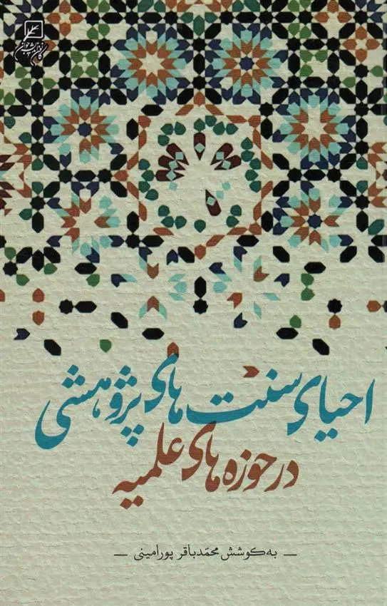 دانلود pdf کتاب احیای سنت های پژوهشی در حوزه های علمیه محمد باقر پور امینی