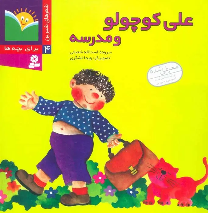 دانلود pdf کتاب علی کوچولو و مدرسه اسدالله شعبانی